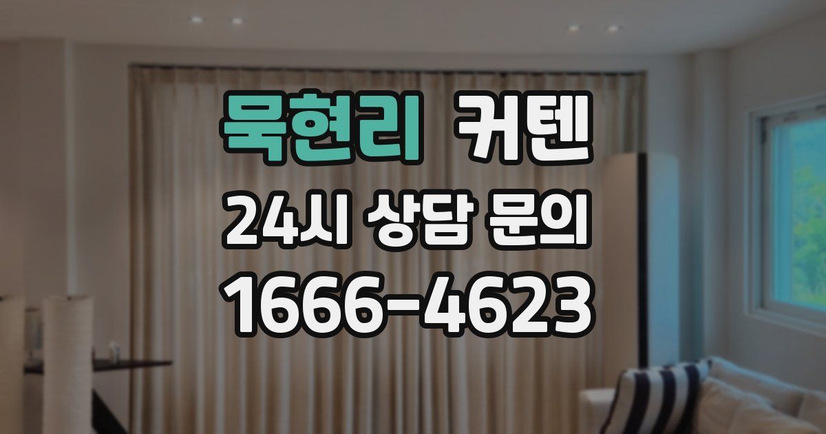 묵현리 커텐