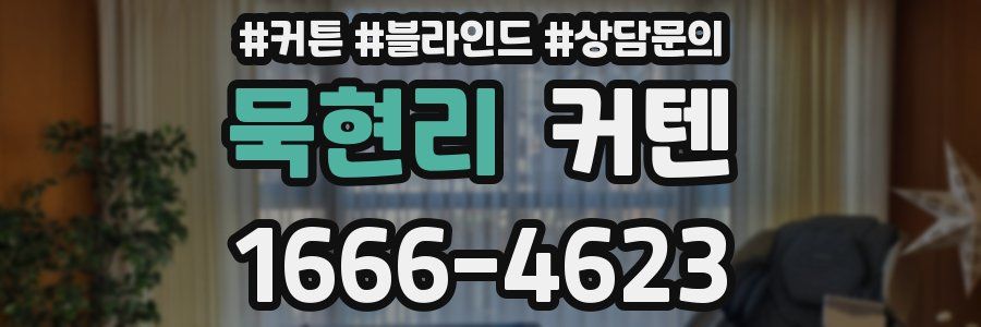 묵현리 커텐