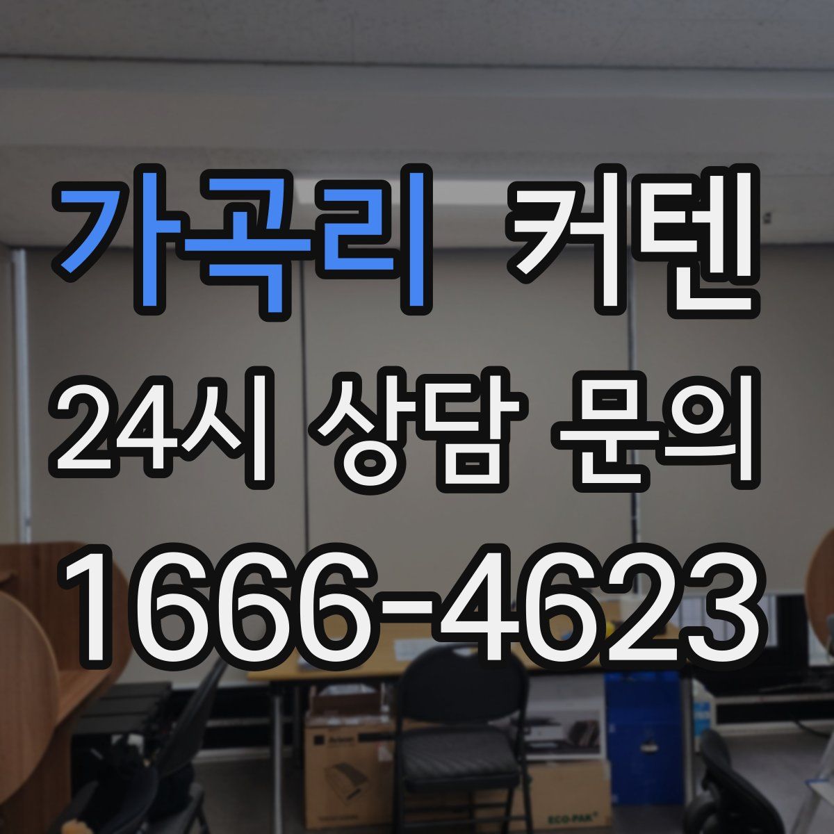 가곡리 커텐