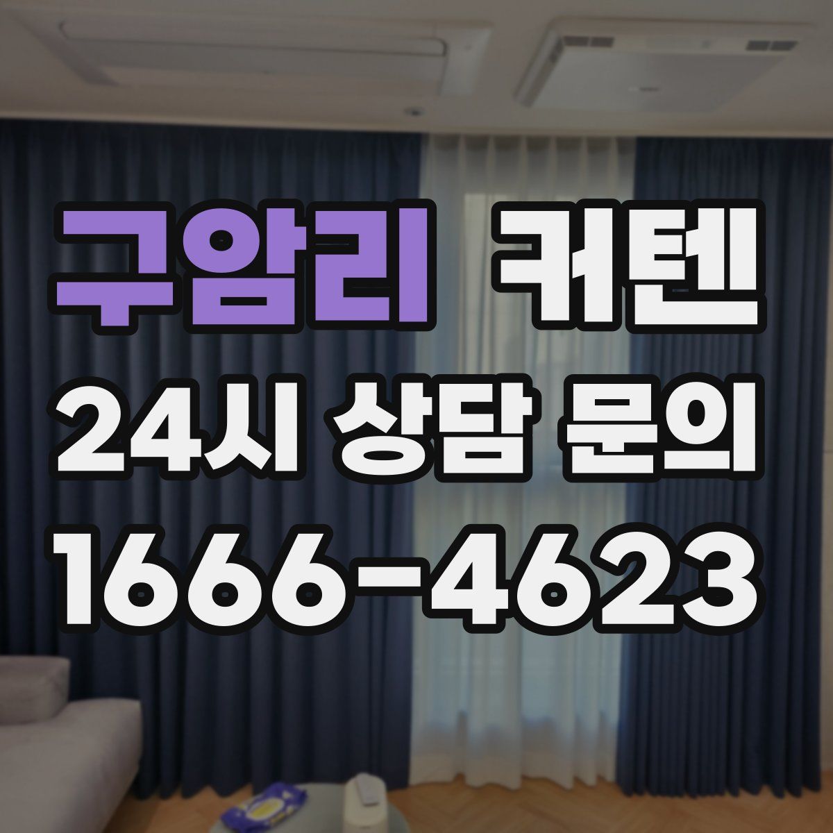 구암리 커텐