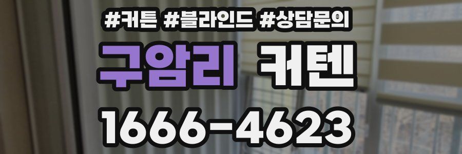 구암리 커텐