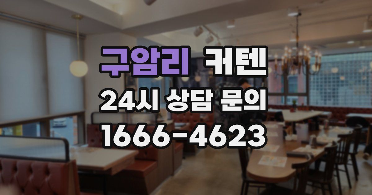 구암리 커텐