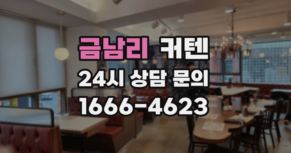 금남리 커텐