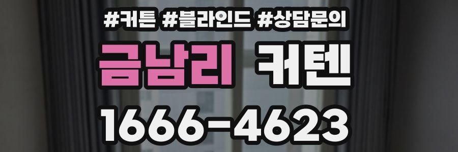 금남리 커텐