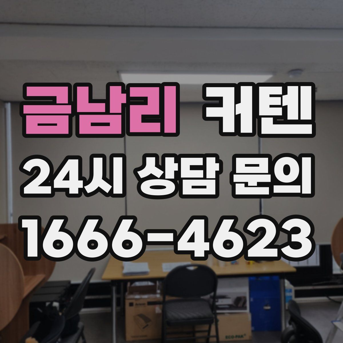금남리 커텐