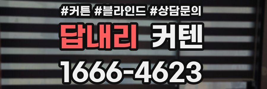 답내리 커텐