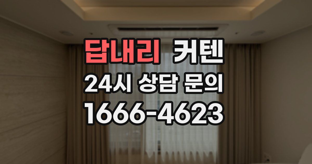 답내리 커텐