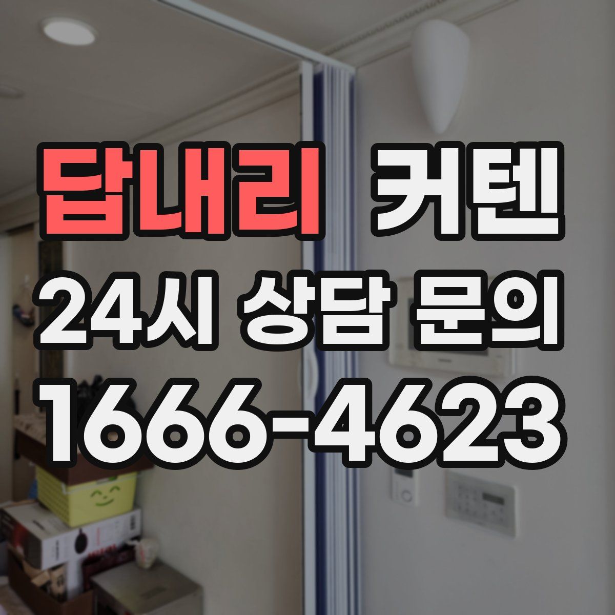 답내리 커텐