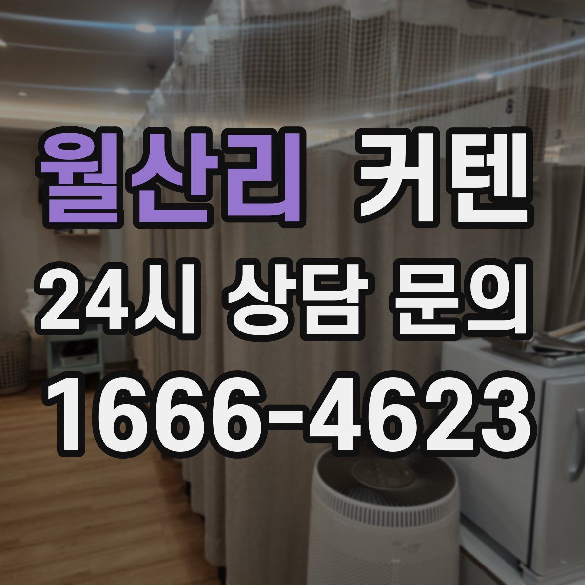 월산리 커텐