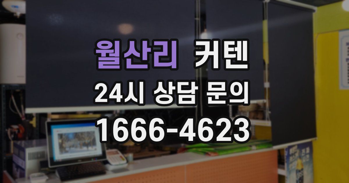 월산리 커텐