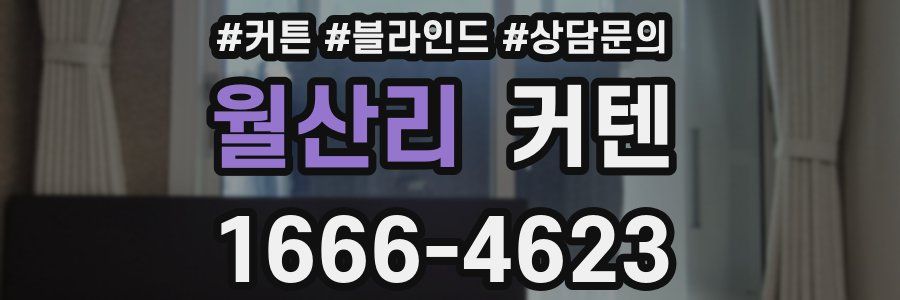 월산리 커텐