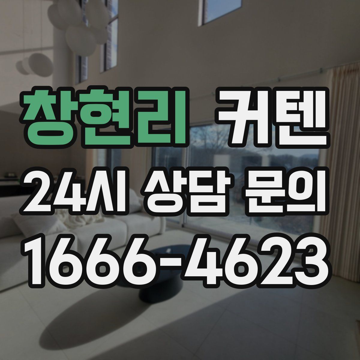 창현리 커텐