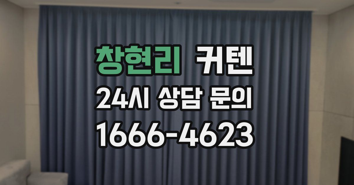 창현리 커텐