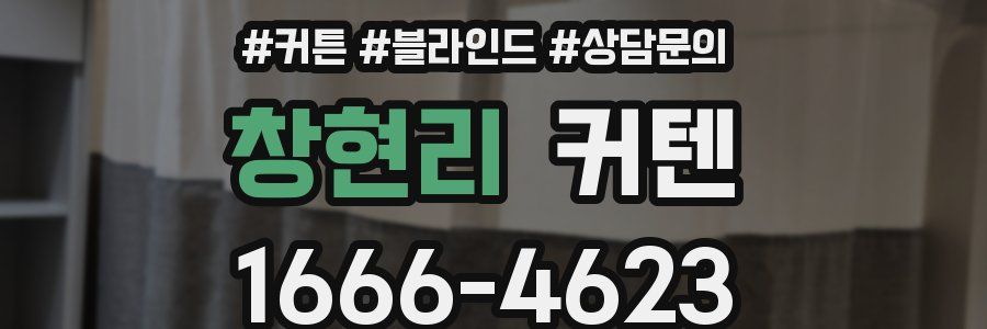 창현리 커텐