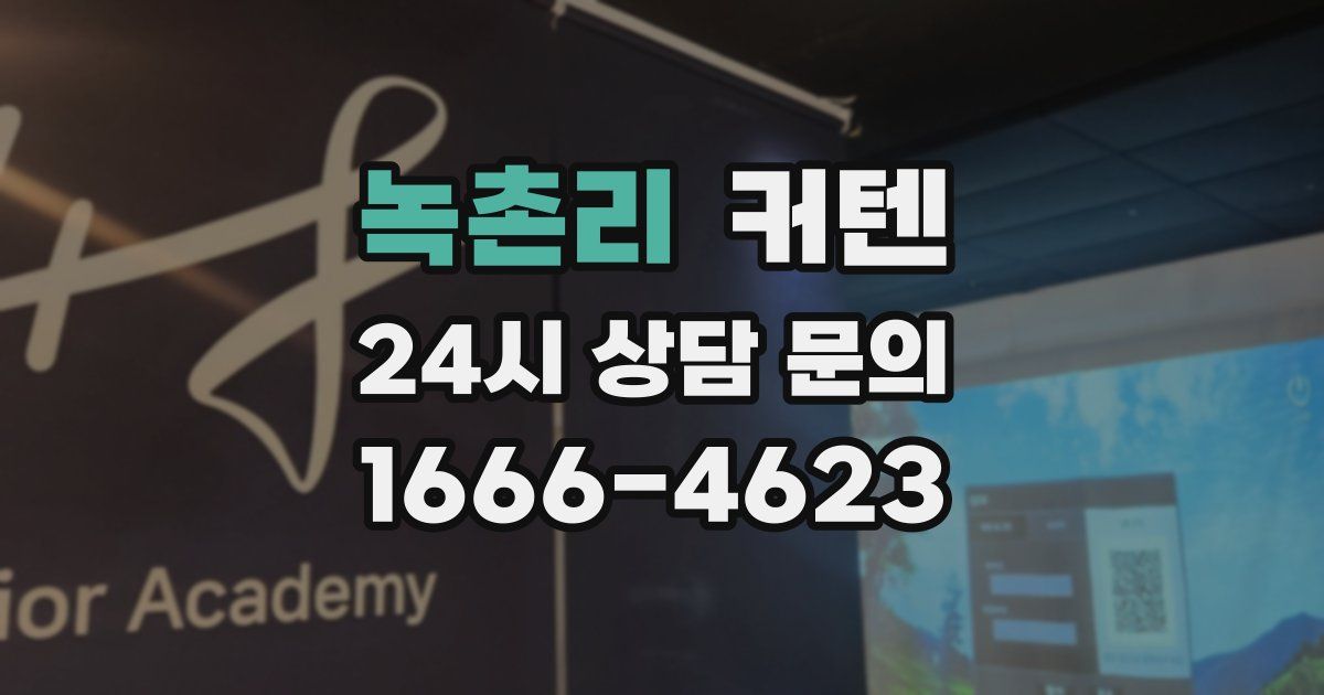 녹촌리 커텐