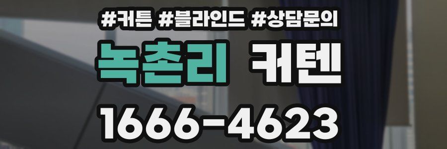 녹촌리 커텐