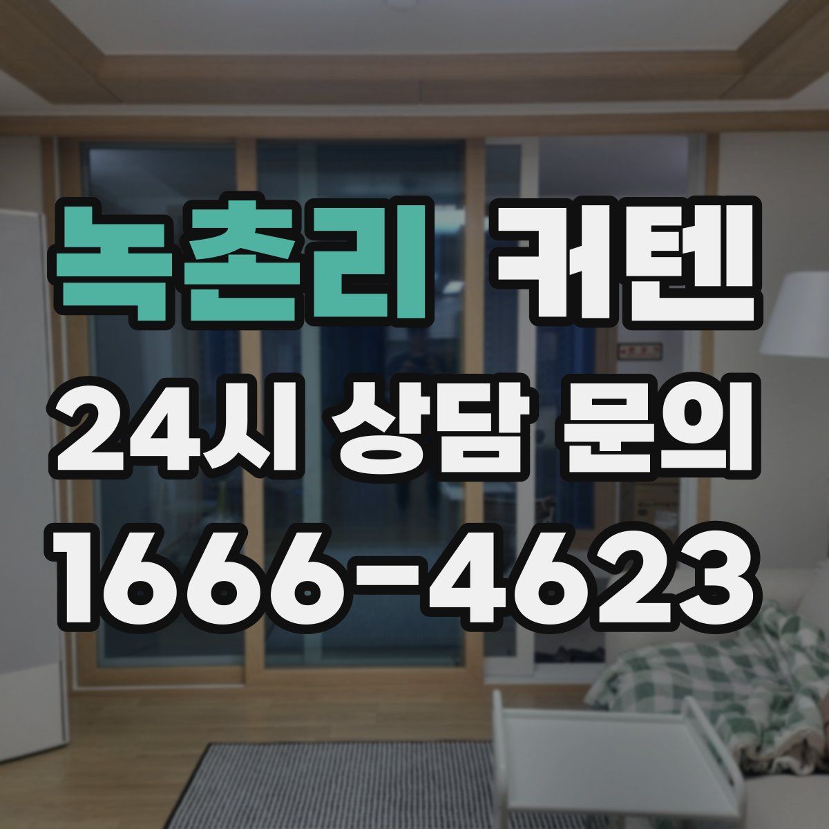 녹촌리 커텐