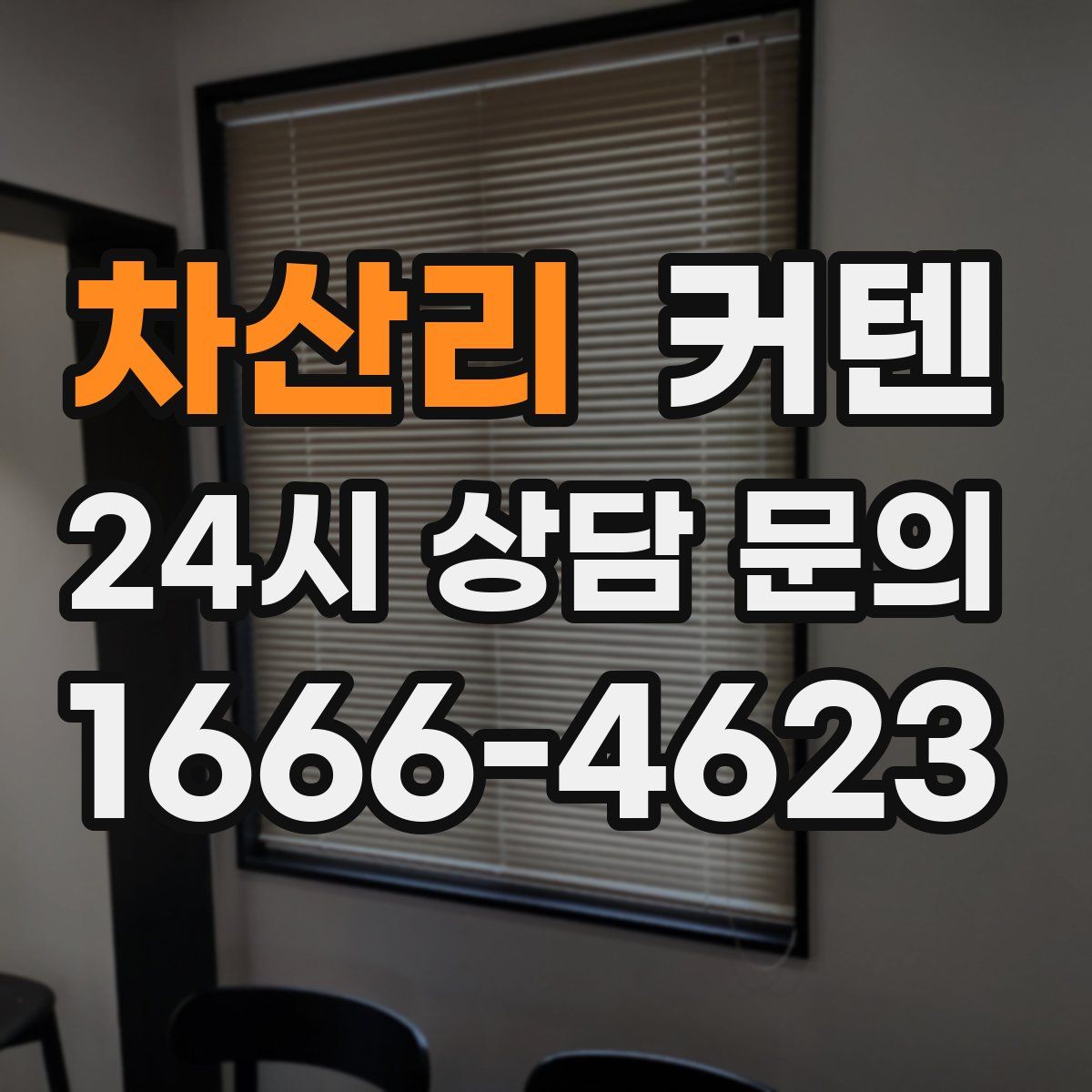 차산리 커텐