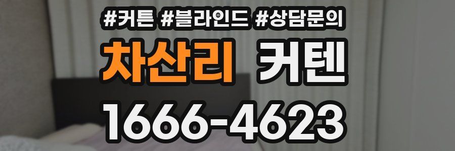 차산리 커텐
