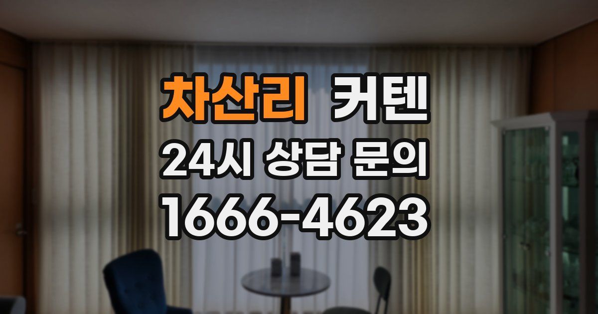 차산리 커텐