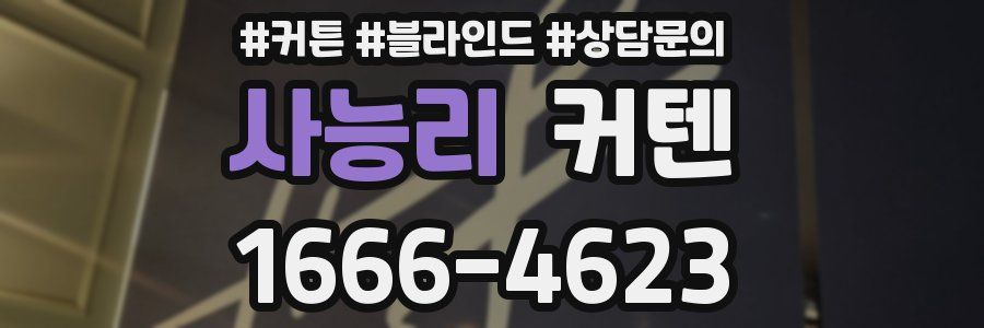 사능리 커텐