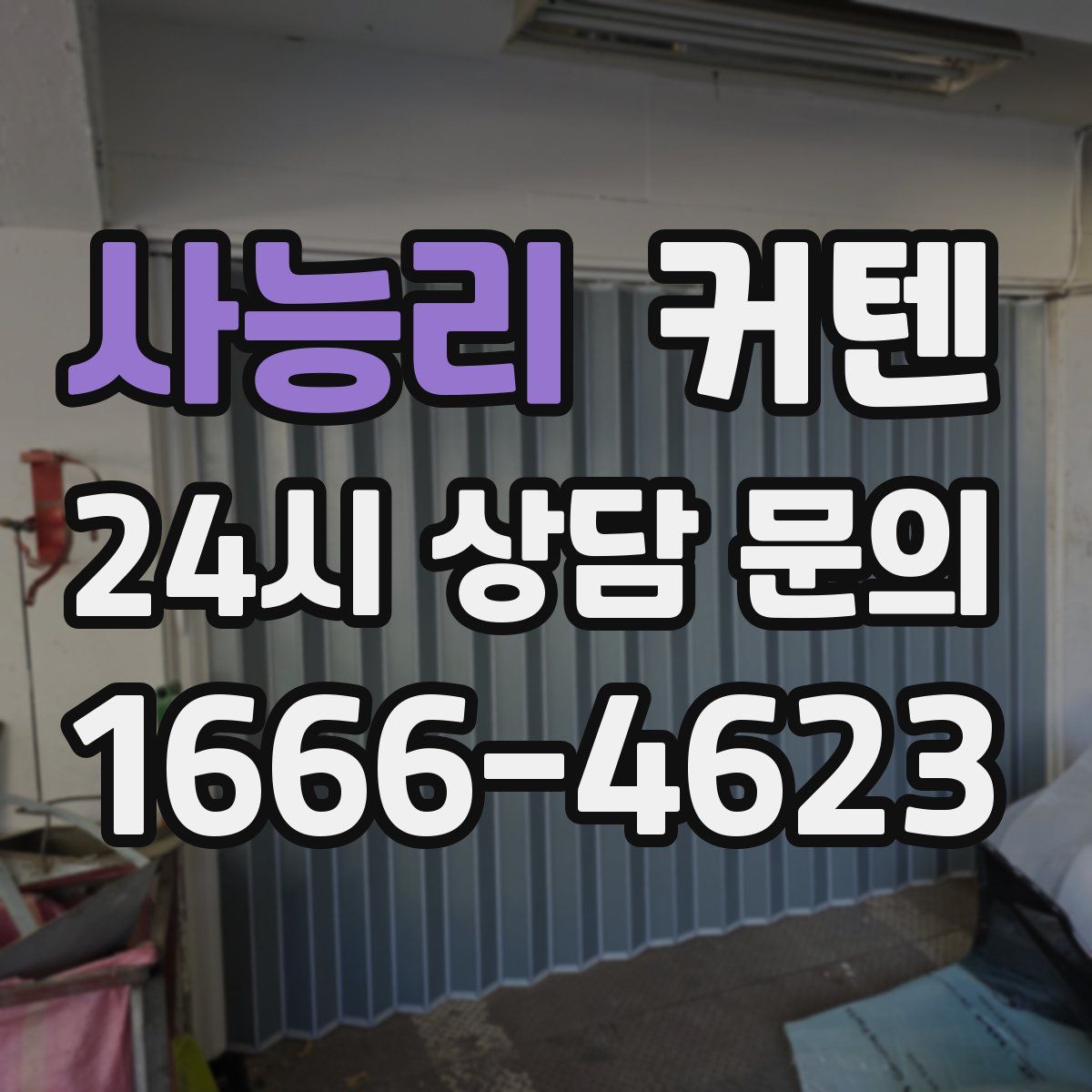 사능리 커텐