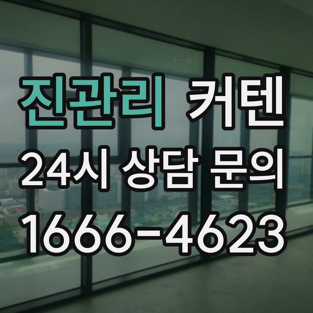 진관리 커텐