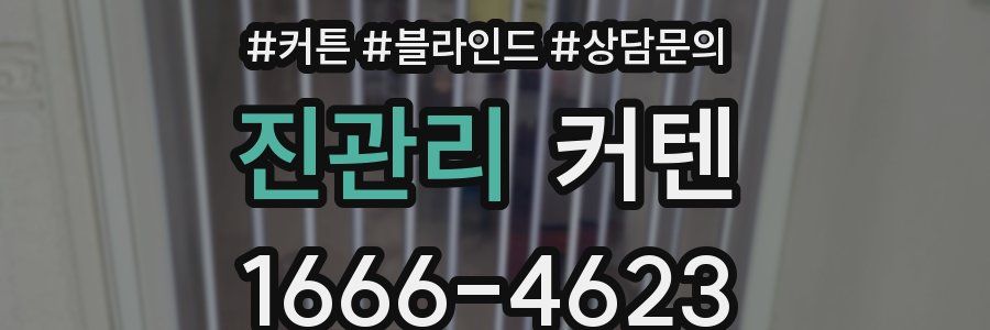 진관리 커텐