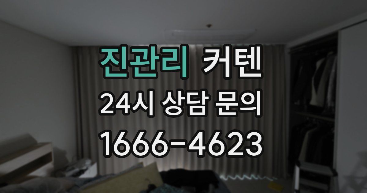 진관리 커텐