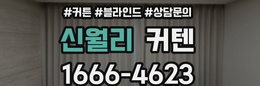 신월리 커텐