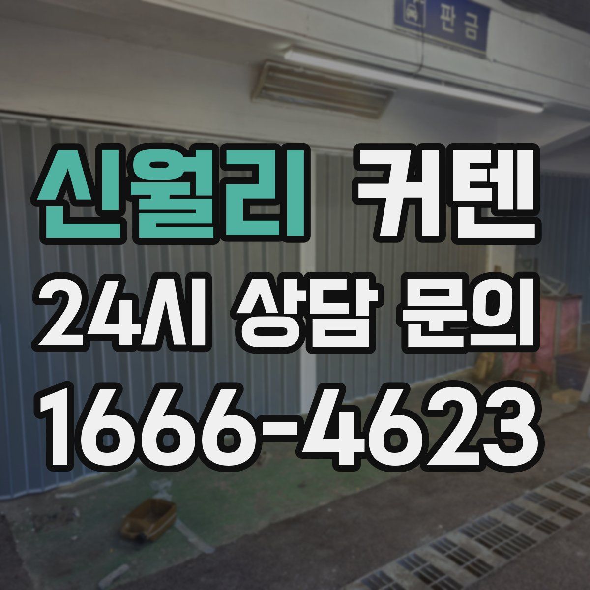 신월리 커텐