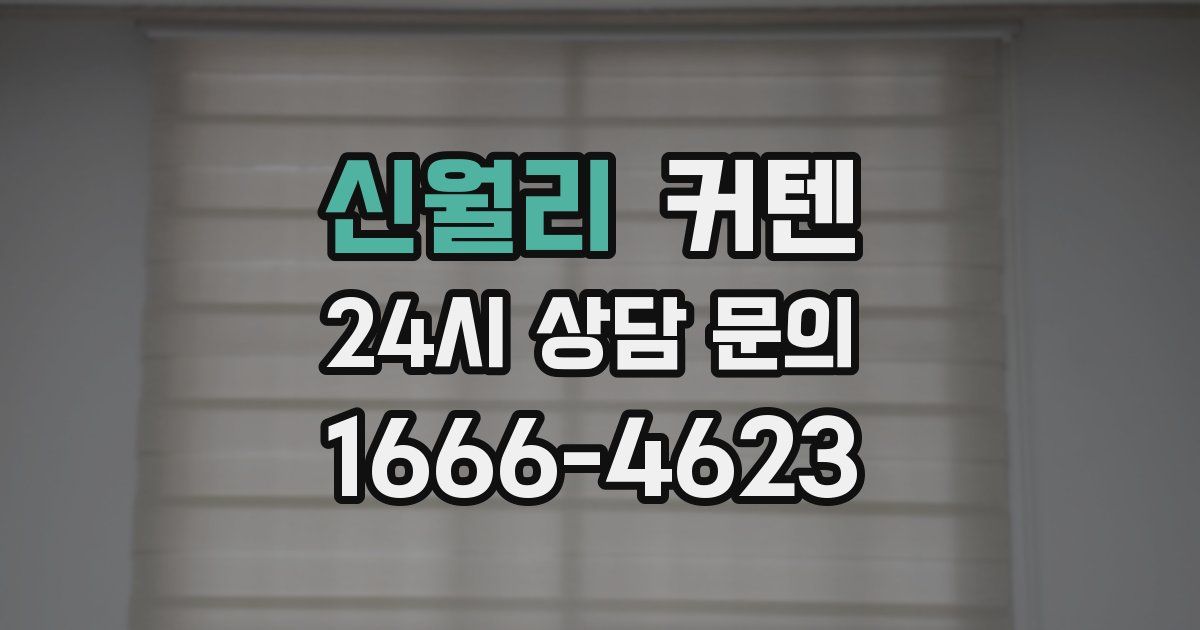 신월리 커텐
