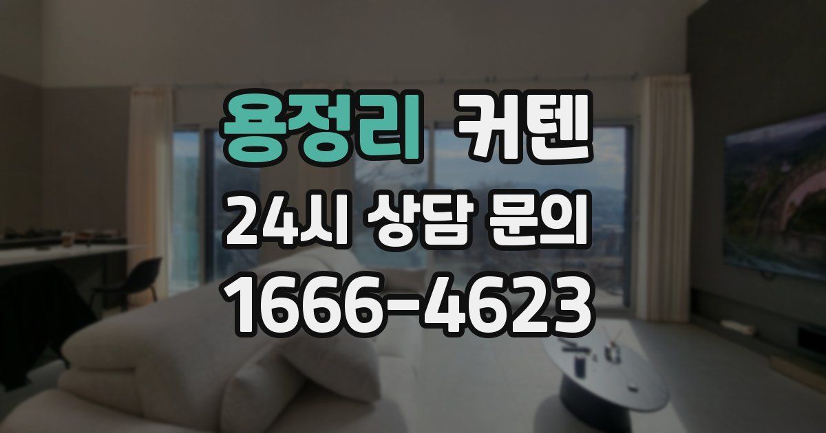 용정리 커텐