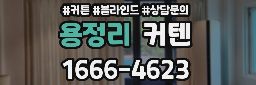 용정리 커텐