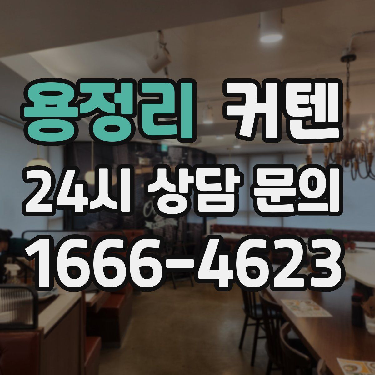 용정리 커텐