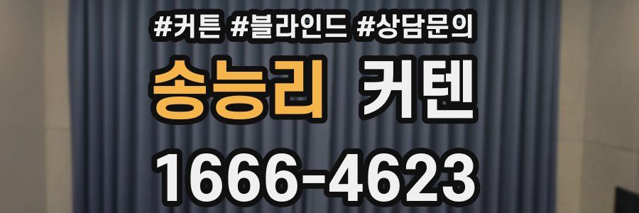 송능리 커텐