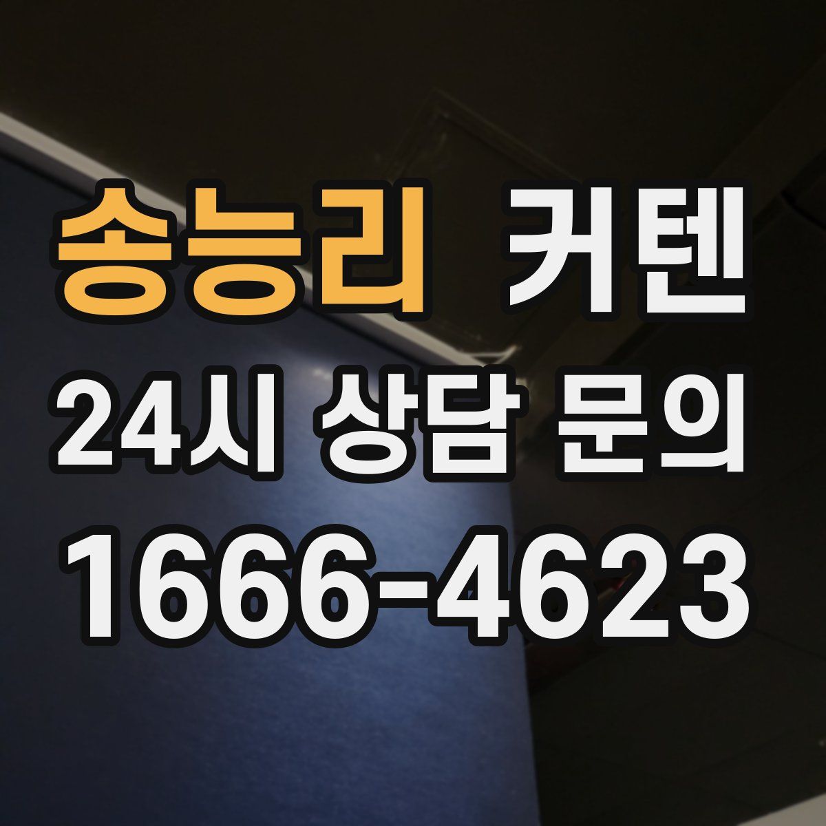 송능리 커텐