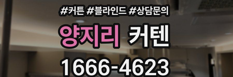양지리 커텐