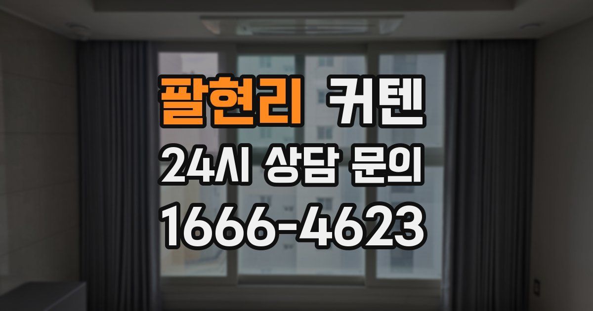 팔현리 커텐
