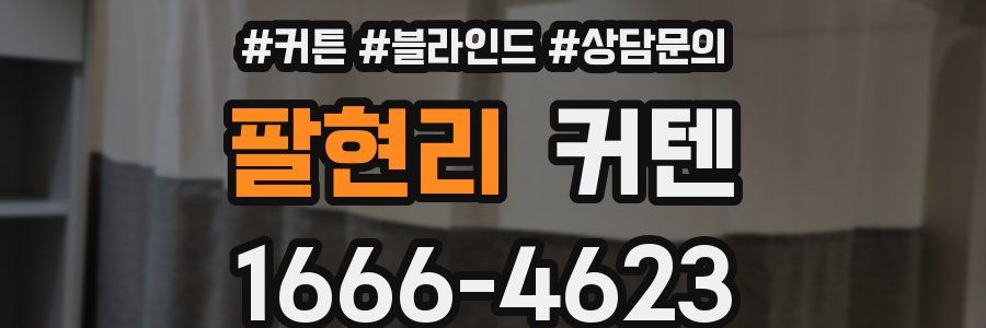 팔현리 커텐