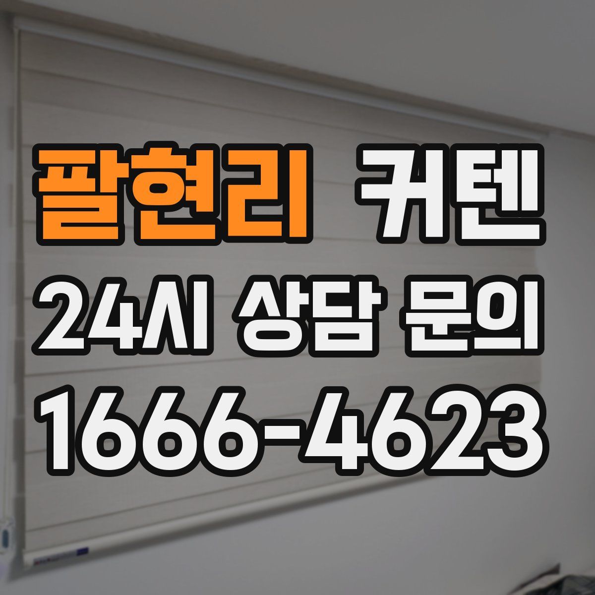 팔현리 커텐