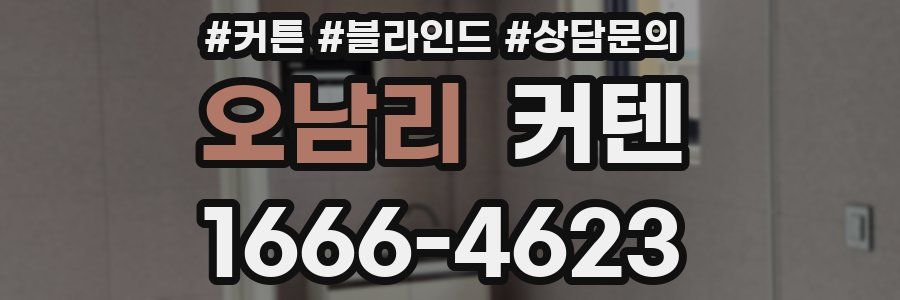 오남리 커텐