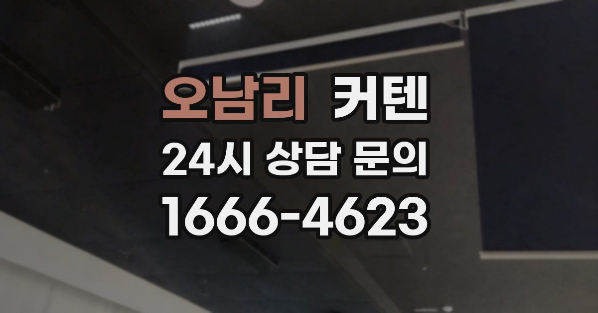 오남리 커텐