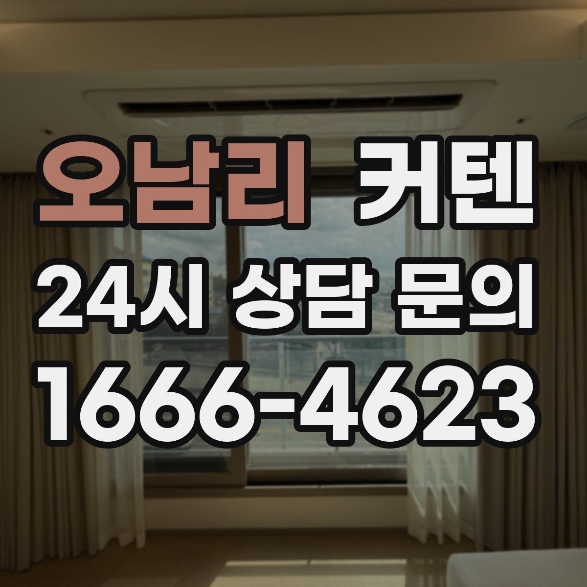 오남리 커텐