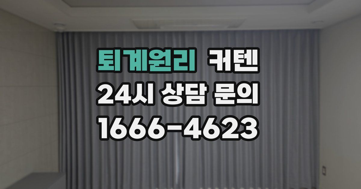 퇴계원리 커텐