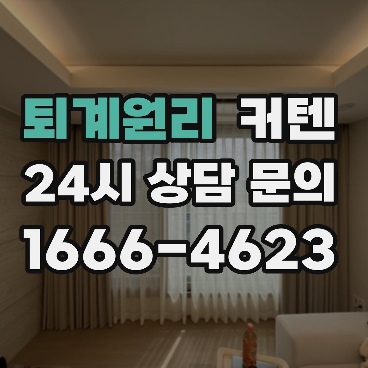 퇴계원리 커텐