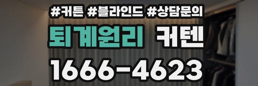 퇴계원리 커텐