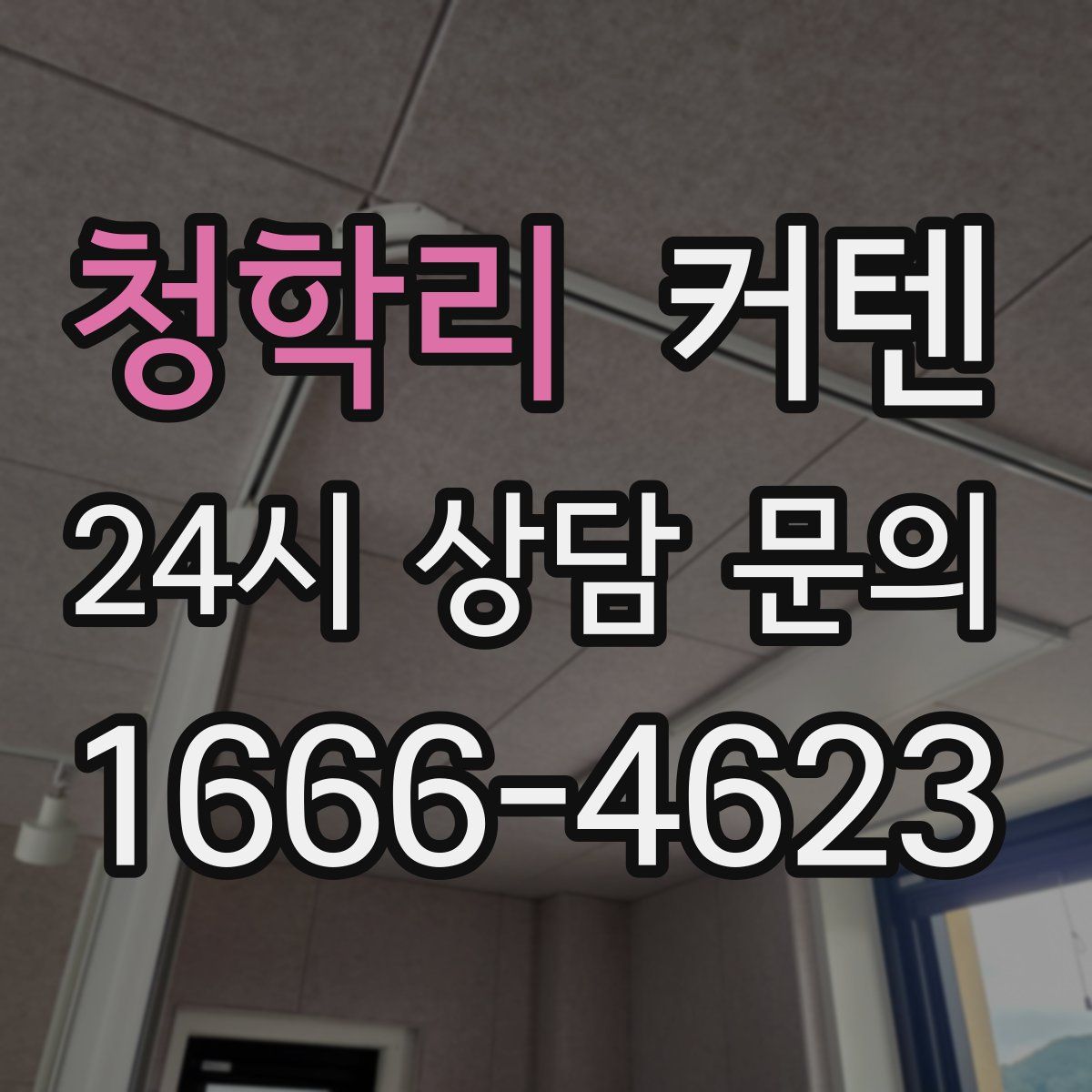 청학리 커텐