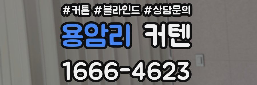 용암리 커텐