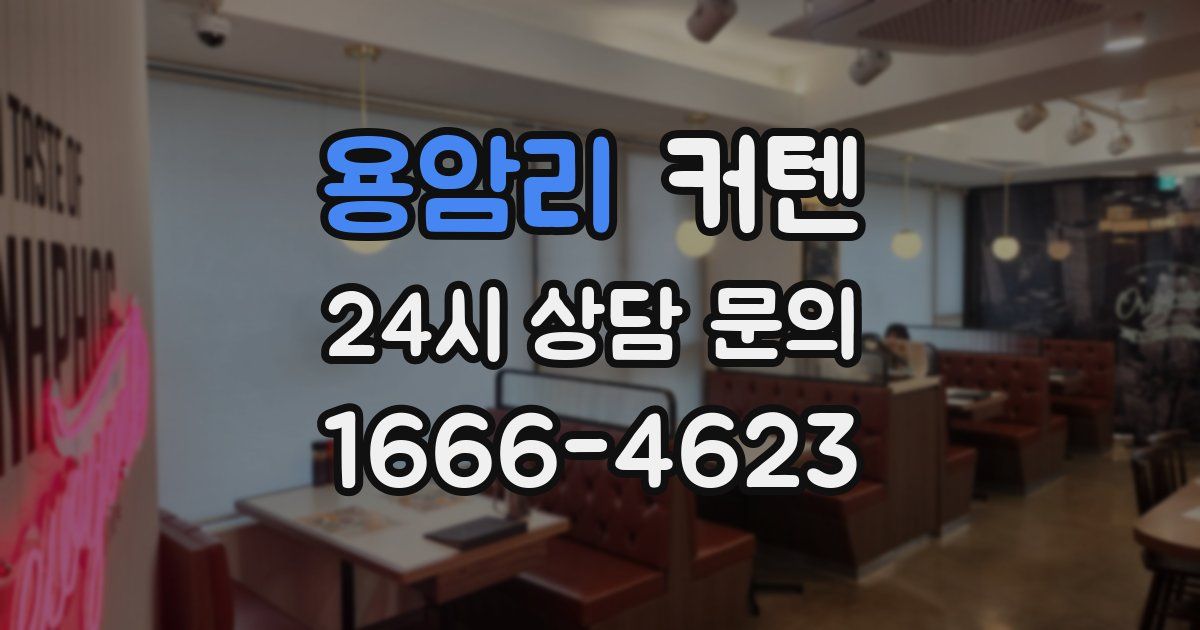 용암리 커텐
